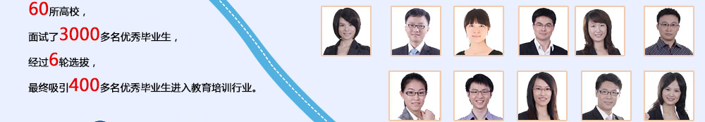 智康1對1的教師主要來自國內(nèi)頂尖的重點大學(xué)，我們注重教師的選拔和培養(yǎng)，從源頭上確保師資質(zhì)量。