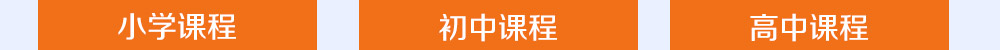 智康的寒假課程開設(shè)有小初高三個年部的各科課程，歡迎您報名！
