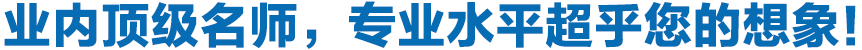 專業(yè)頂級名師，專業(yè)水平超乎您的想象